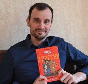 Выход в свет новой книги Александра Латсы `Мифы о России....