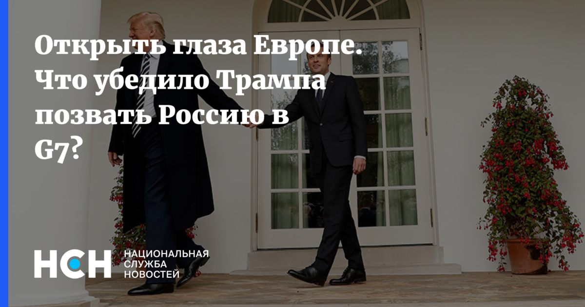Открыть глаза Европе. Что убедило Трампа позвать Россию в...